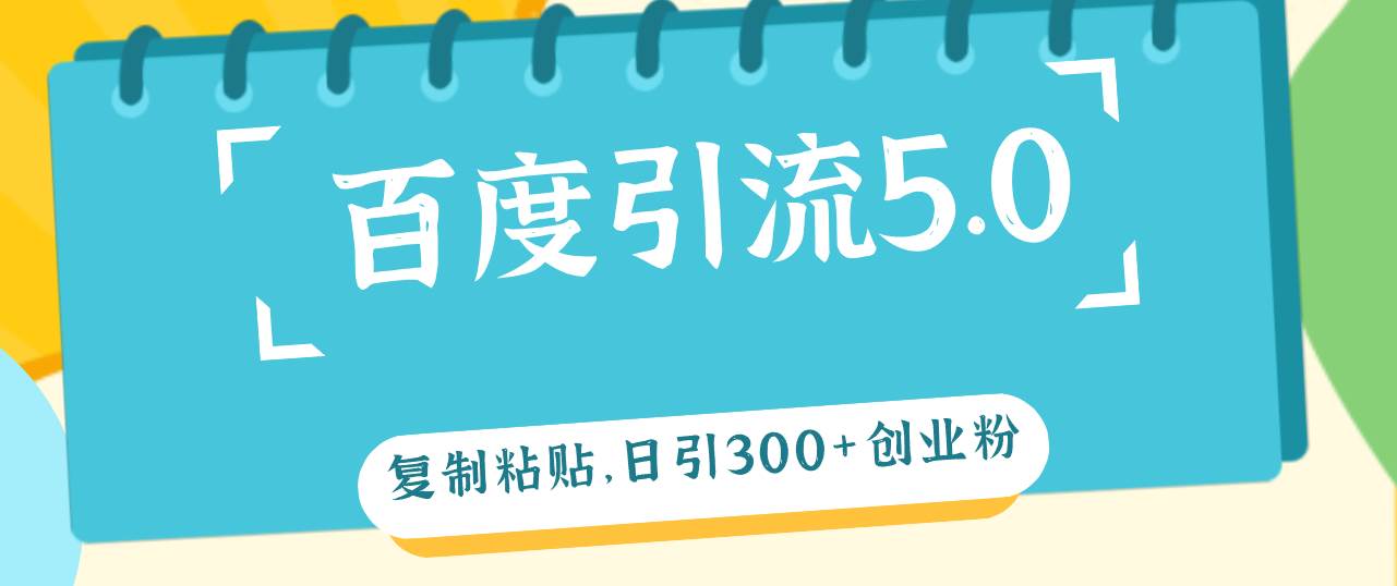 百度引流5.0,复制粘贴,日引300+创业粉,加爆你的微信网创吧-网创项目资源站-副业项目-创业项目-搞钱项目网创吧