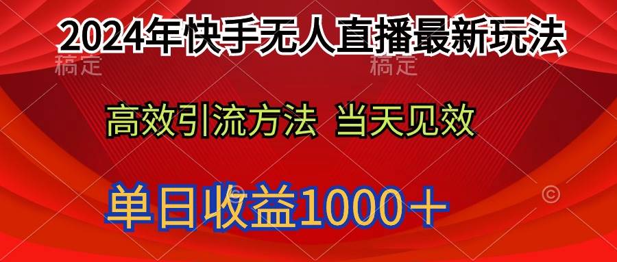 2024年快手无人直播最新玩法轻松日入1000+网创吧-网创项目资源站-副业项目-创业项目-搞钱项目网创吧