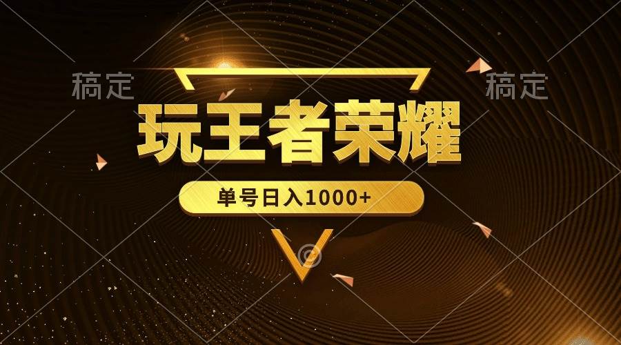 绝对蓝海,玩王者荣耀赚钱,单账号日入1000+,全民项目网创吧-网创项目资源站-副业项目-创业项目-搞钱项目网创吧