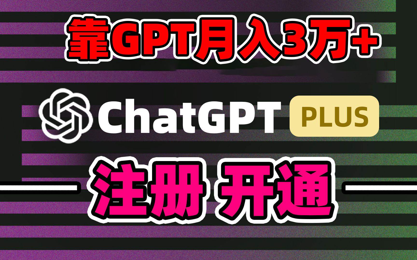 靠卖chatgp账号,4.0代充,日入1000+,精准引流,暴力变现网创吧-网创项目资源站-副业项目-创业项目-搞钱项目网创吧