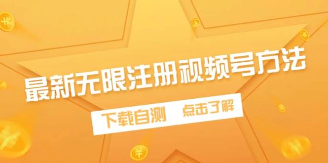 最新无限注册视频号方法,下载自测网创吧-网创项目资源站-副业项目-创业项目-搞钱项目网创吧