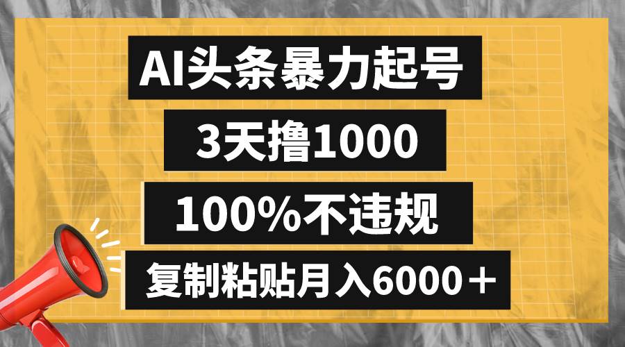 AI头条暴力起号,3天撸1000,100%不违规,复制粘贴月入6000+网创吧-网创项目资源站-副业项目-创业项目-搞钱项目网创吧