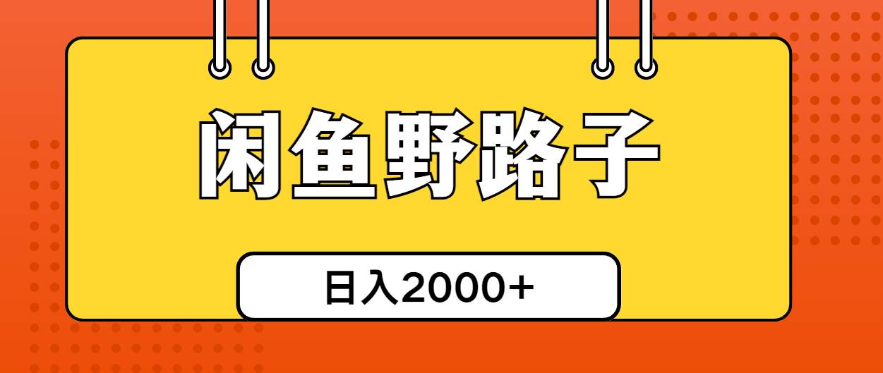 闲鱼野路子引流创业粉,日引50+单日变现四位数网创吧-网创项目资源站-副业项目-创业项目-搞钱项目网创吧