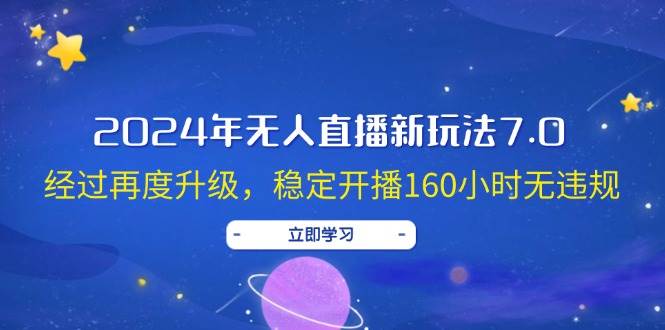 2024年无人直播新玩法7.0,经过再度升级,稳定开播160小时无违规,抖音…网创吧-网创项目资源站-副业项目-创业项目-搞钱项目网创吧