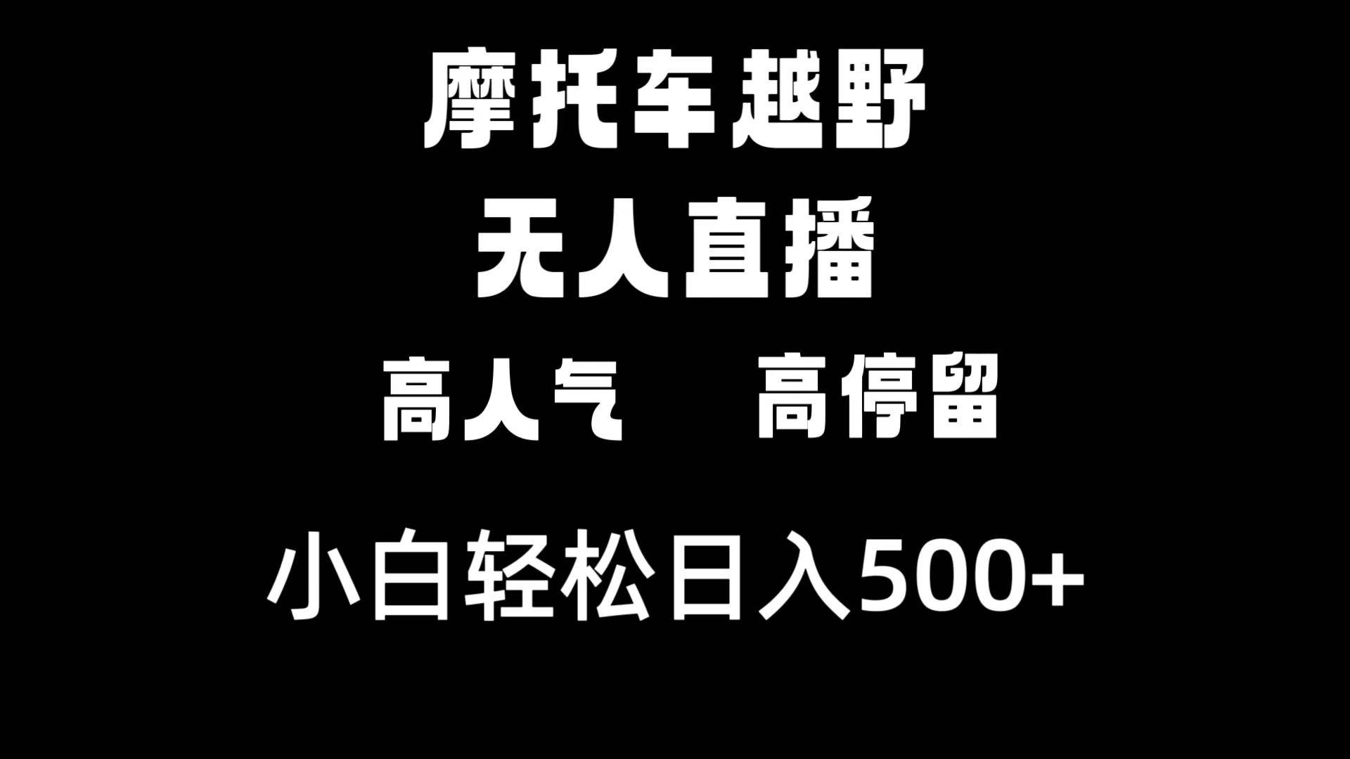 摩托车越野无人直播,高人气高停留,下白轻松日入500+网创吧-网创项目资源站-副业项目-创业项目-搞钱项目网创吧