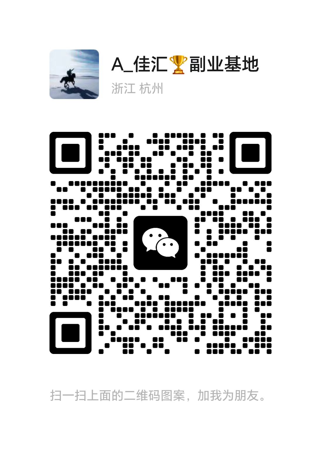 扫码添加微信网创吧-网创项目资源站-副业项目-创业项目-搞钱项目网创吧