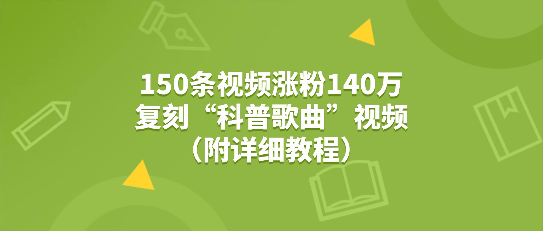 150条视频涨粉140万，复刻“狗狗科普歌曲”视频（附详细教程）网创吧-网创项目资源站-副业项目-创业项目-搞钱项目网创吧