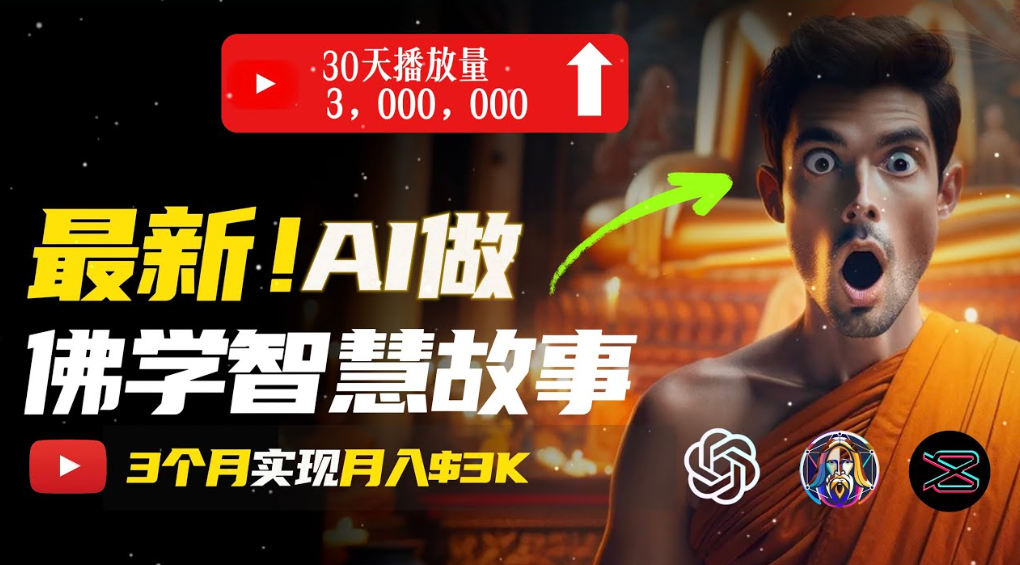 用AI创造治愈系佛学视频，无需露脸，轻松月入过万网创吧-网创项目资源站-副业项目-创业项目-搞钱项目网创吧