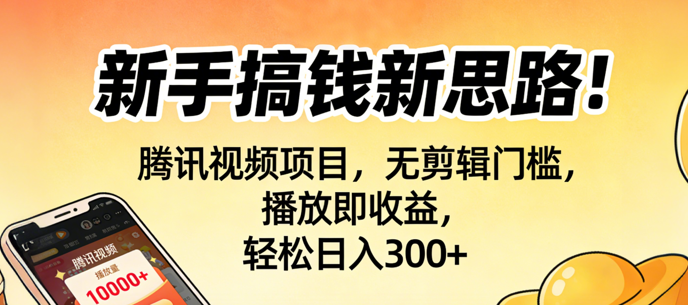 新手搞钱新思路！腾讯视频项目，无剪辑门槛，播放即收益，轻松日入300+网创吧-网创项目资源站-副业项目-创业项目-搞钱项目网创吧