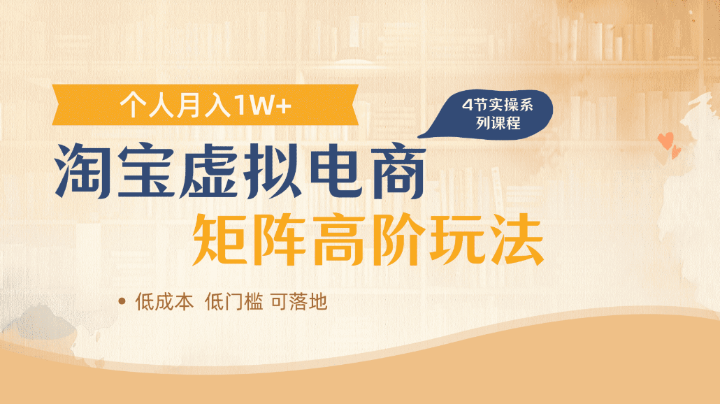 淘宝虚拟电商进阶玩法，可多店矩阵倍增收益，单人月入1W+网创吧-网创项目资源站-副业项目-创业项目-搞钱项目网创吧