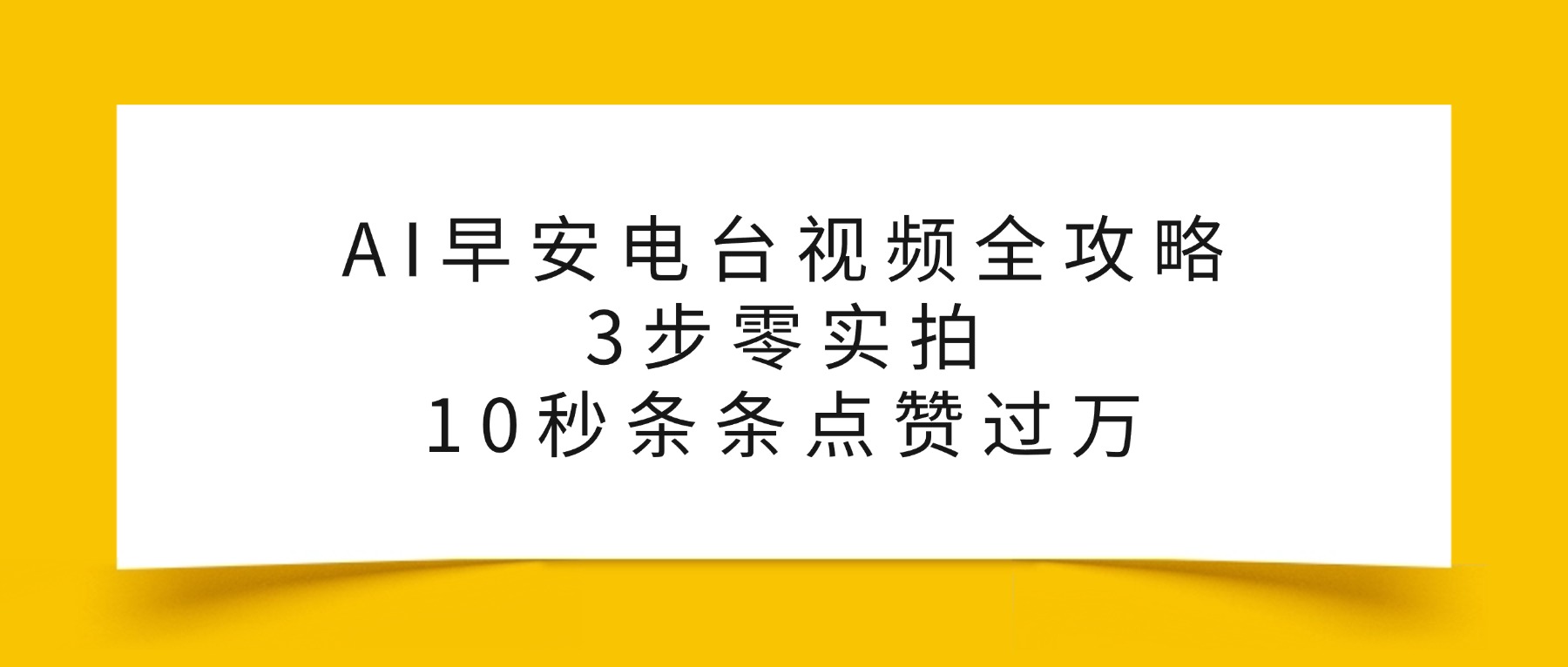 AI早安电台视频全攻略：3步零实拍，10秒条条点赞过万，网创吧-网创项目资源站-副业项目-创业项目-搞钱项目网创吧