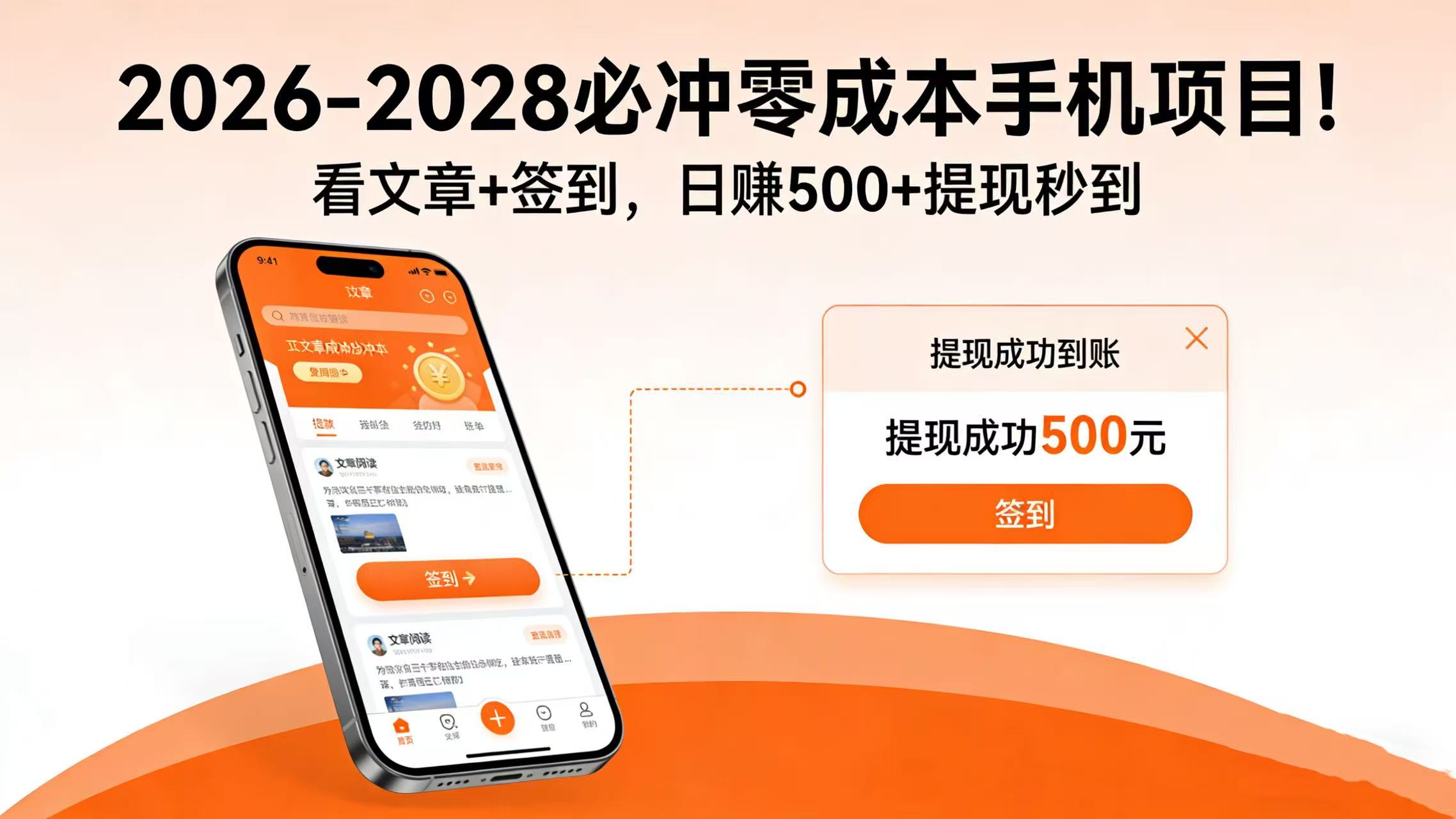 2026-2028 必冲零成本手机项目！看文章 + 签到，日赚 500 + 提现秒到网创吧-网创项目资源站-副业项目-创业项目-搞钱项目网创吧