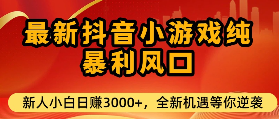 最新抖音小游戏纯暴利风口!小白单日稳赚3000+，全新机遇千万别错过网创吧-网创项目资源站-副业项目-创业项目-搞钱项目网创吧