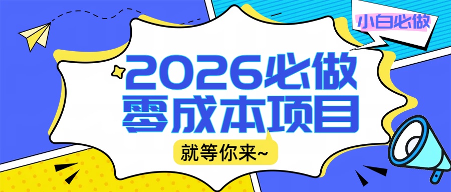 2026小白必做零成本项目：文章阅读+线上批作业，高收益日赚500+提现秒到网创吧-网创项目资源站-副业项目-创业项目-搞钱项目网创吧