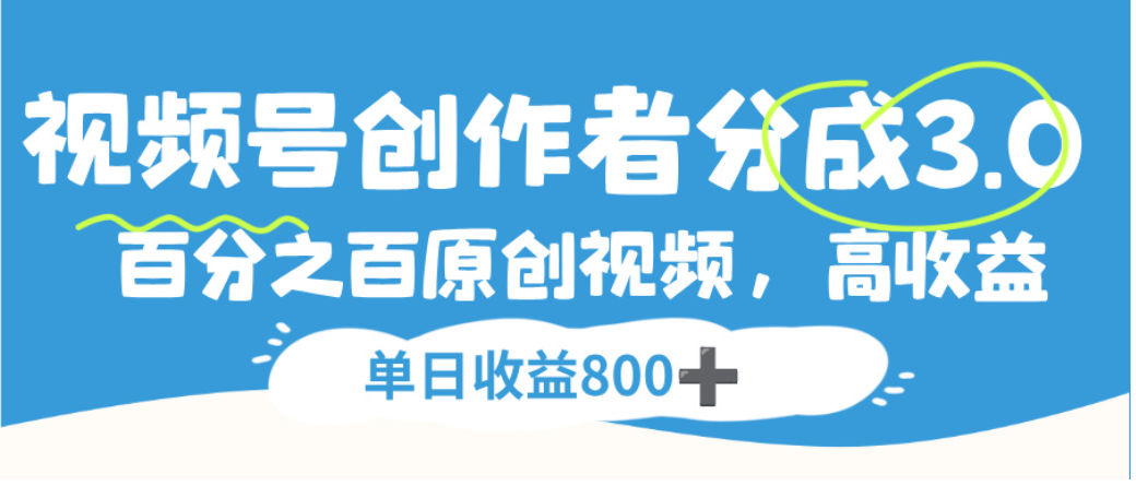 视频号创作者分成3.0,100%原创视频高收益,单日可收益800+网创吧-网创项目资源站-副业项目-创业项目-搞钱项目网创吧