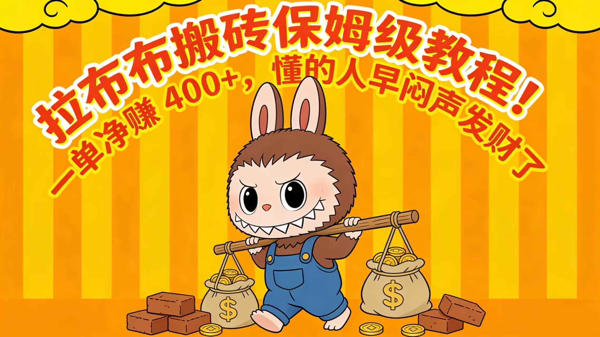 拉布布搬砖保姆级教程！一单净赚 400+，懂的人早闷声发财了网创吧-网创项目资源站-副业项目-创业项目-搞钱项目网创吧