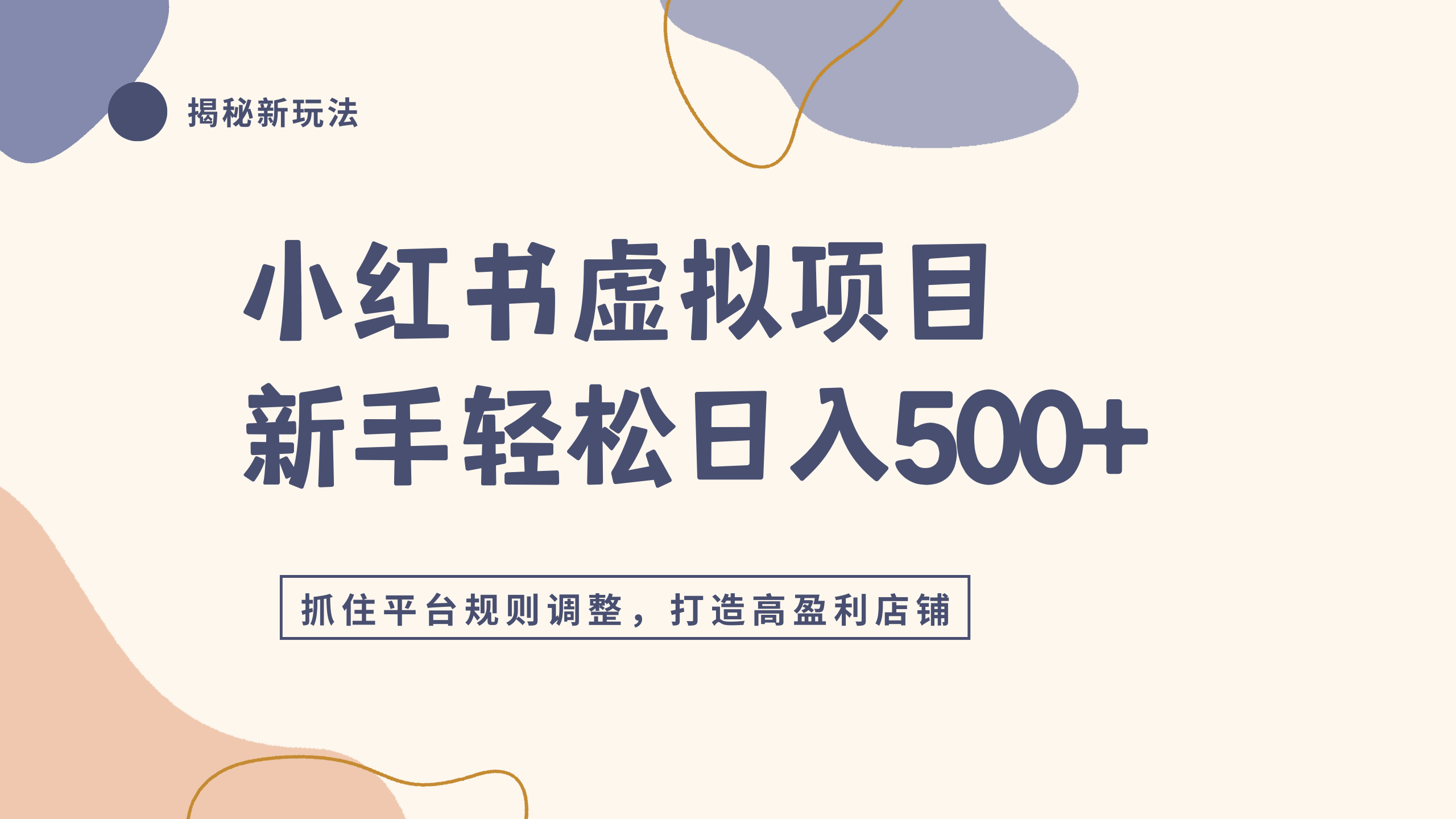 小红书虚拟项目实战4.0，抓住平台规则调整，单店日入500+网创吧-网创项目资源站-副业项目-创业项目-搞钱项目网创吧