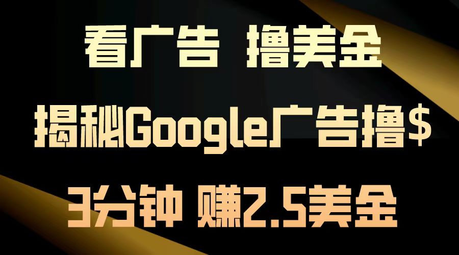 看广告,撸美金!3分钟赚2.5美金!日入200美金不是梦!揭秘Google广告撸美金全攻略!网创吧-网创项目资源站-副业项目-创业项目-搞钱项目网创吧