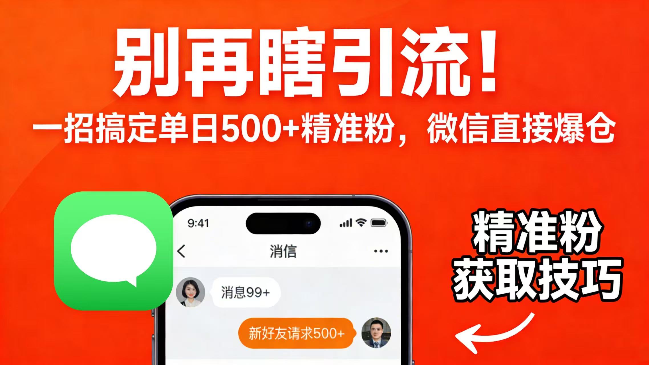别再瞎引流！一招搞定单日 500 + 精准粉，微信直接爆仓网创吧-网创项目资源站-副业项目-创业项目-搞钱项目网创吧