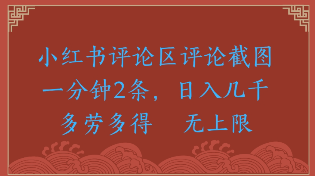 评论截图项目，小红书评论区评论截图一分钟2条，日入几千无上限-多劳多得网创吧-网创项目资源站-副业项目-创业项目-搞钱项目网创吧