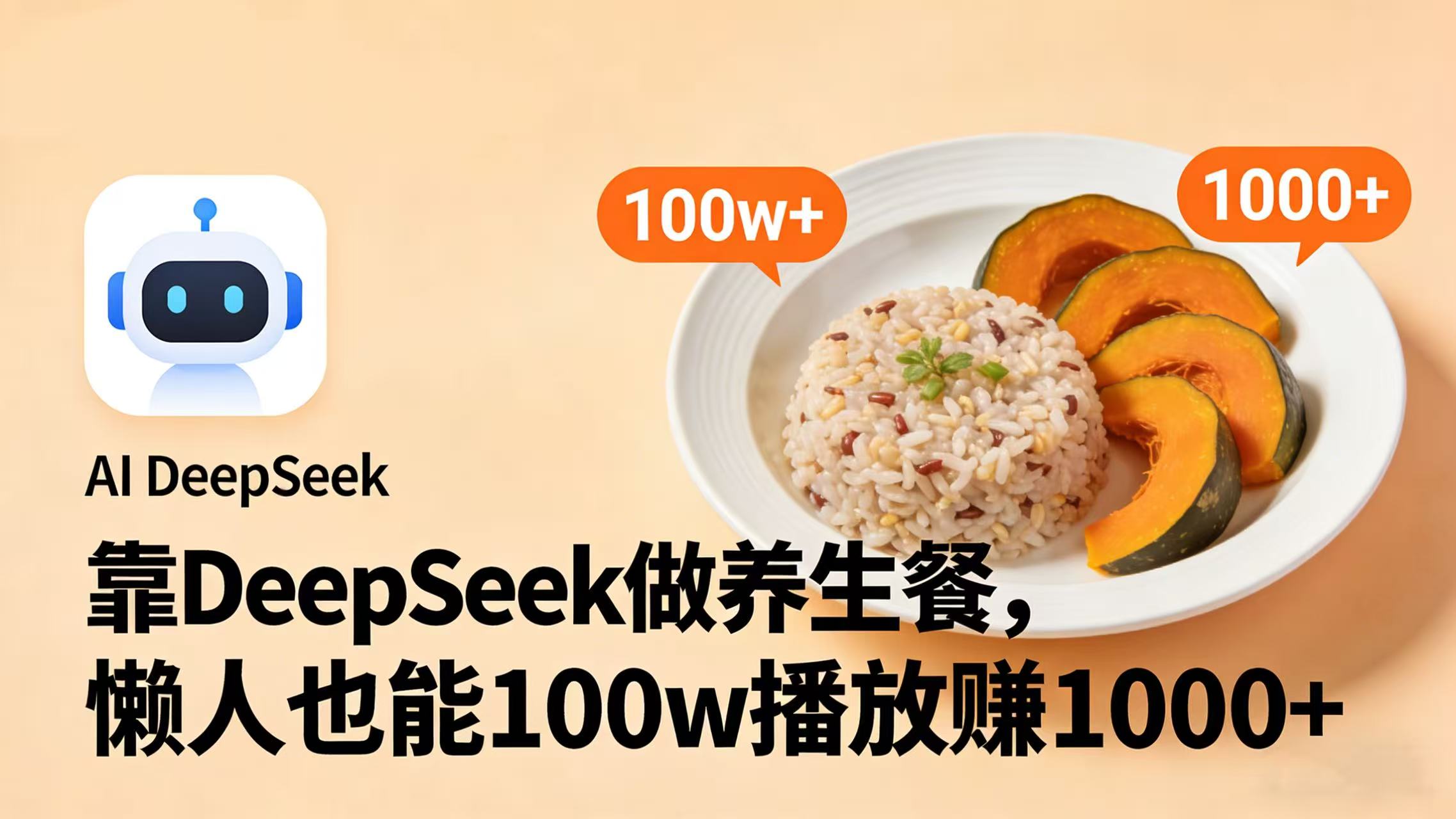 靠 DeepSeek 做养生餐视频，懒人也能 100w 播放赚 1000+网创吧-网创项目资源站-副业项目-创业项目-搞钱项目网创吧