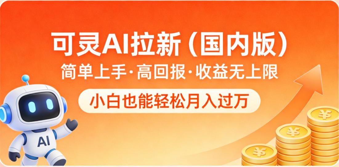 可灵AI拉新（国内版），简单上手，高回报，收益无上限，小白也能轻松月入过万网创吧-网创项目资源站-副业项目-创业项目-搞钱项目网创吧