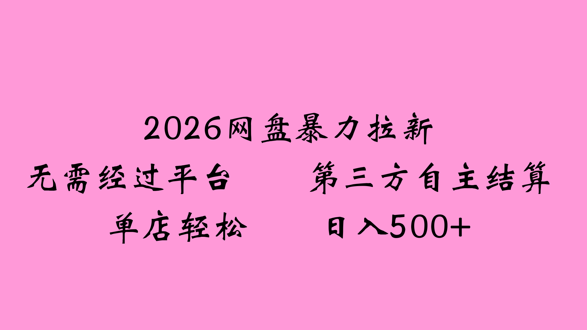 2026网盘拉新全新玩法小白也能轻松月入过万网创吧-网创项目资源站-副业项目-创业项目-搞钱项目网创吧