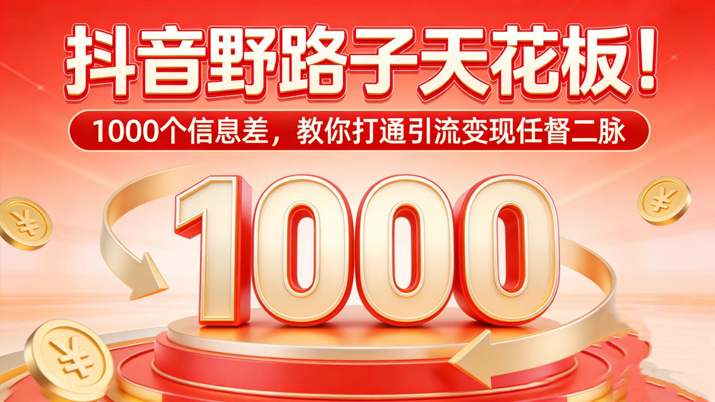 抖音野路子天花板！1000 个信息差，教你打通引流变现任督二脉网创吧-网创项目资源站-副业项目-创业项目-搞钱项目网创吧