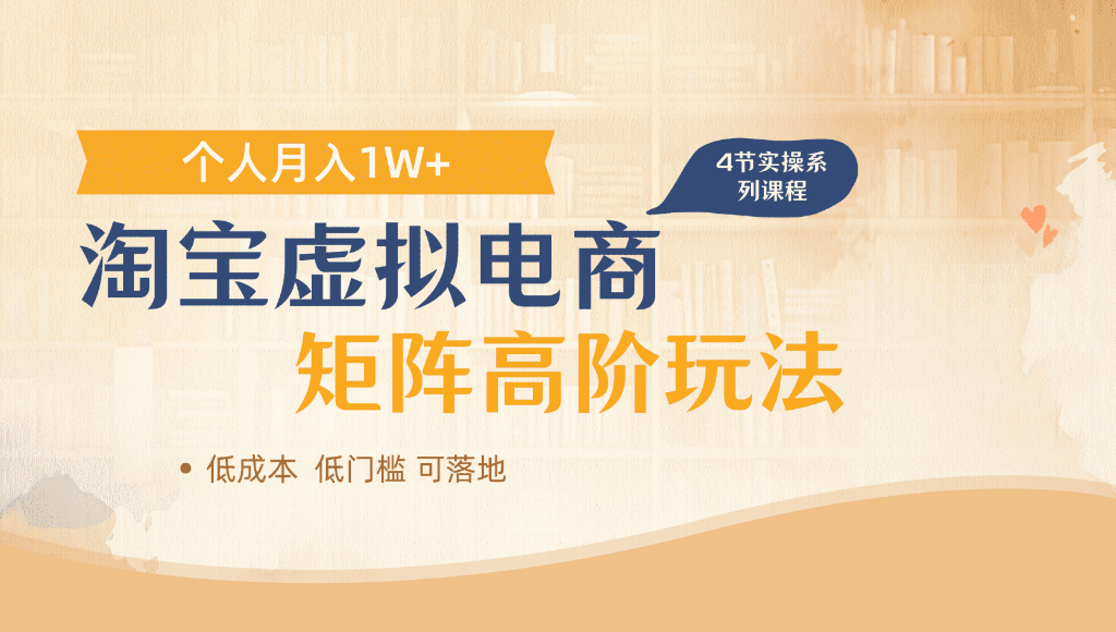淘宝虚拟电商，进阶玩法，多店矩阵倍增收益，单人月入1W+网创吧-网创项目资源站-副业项目-创业项目-搞钱项目网创吧