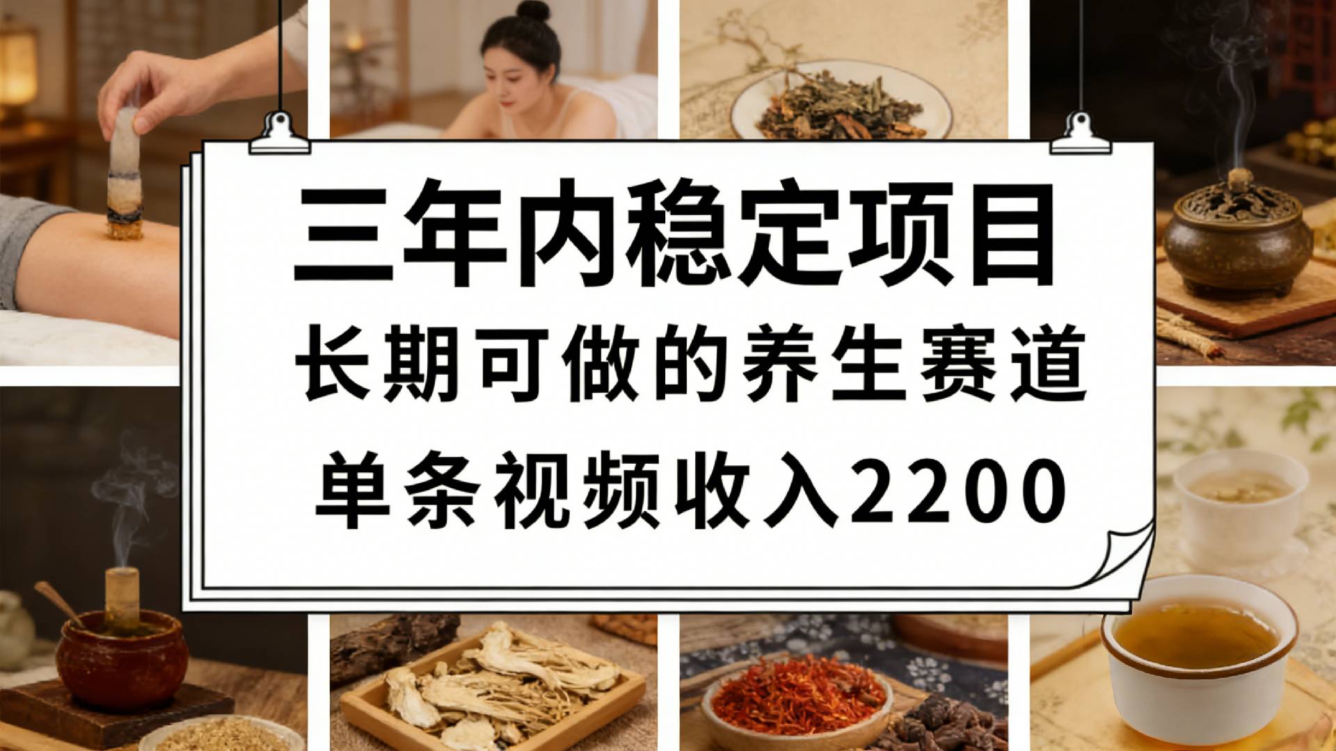 视频号养生赛道，一条视频可变现2200，很简单，长期稳定可做，有人月入3w+网创吧-网创项目资源站-副业项目-创业项目-搞钱项目网创吧